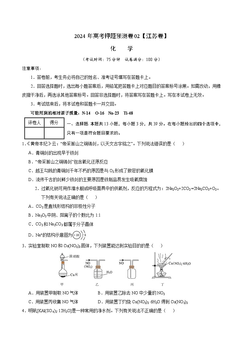 2024年高考押题预测卷—化学（江苏卷02）（考试版）01