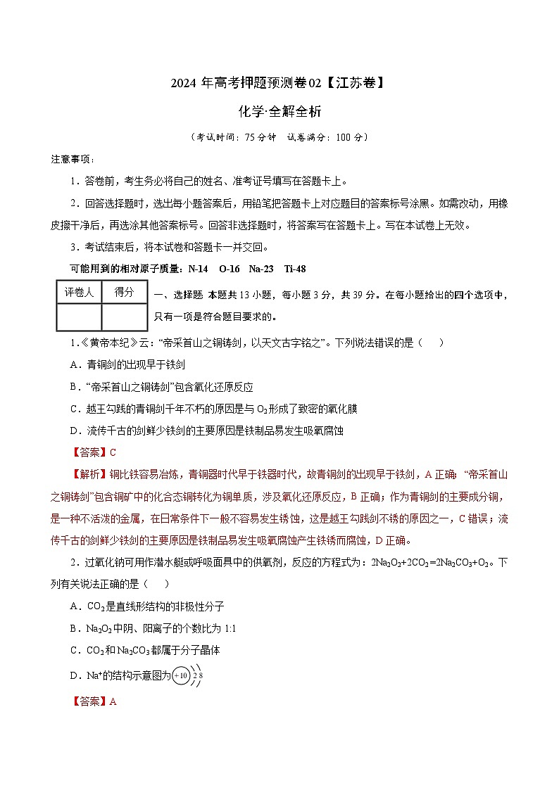 2024年高考押题预测卷—化学（江苏卷02）（全解全析）第1页