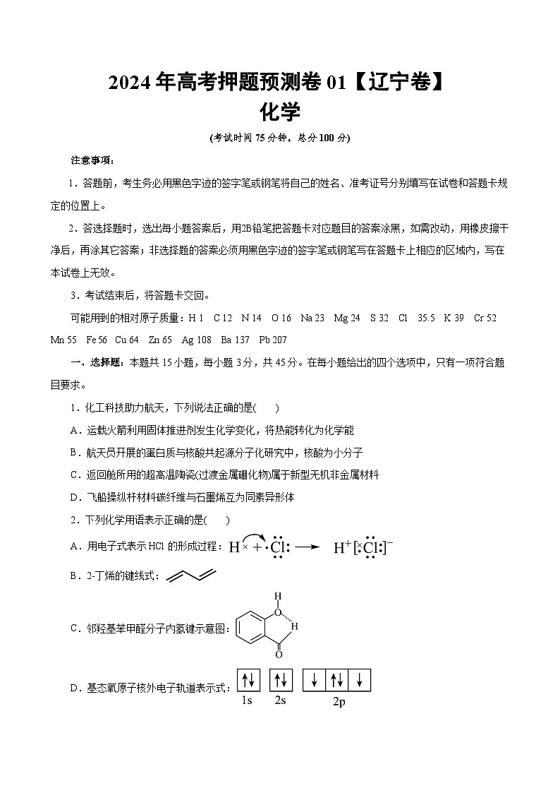 2024年高考押题预测卷—化学（辽宁卷01）（考试版）第1页