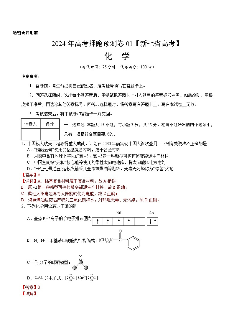 2024年高考押题预测卷—化学（新七省高考“15+4”）（全解全析）第1页