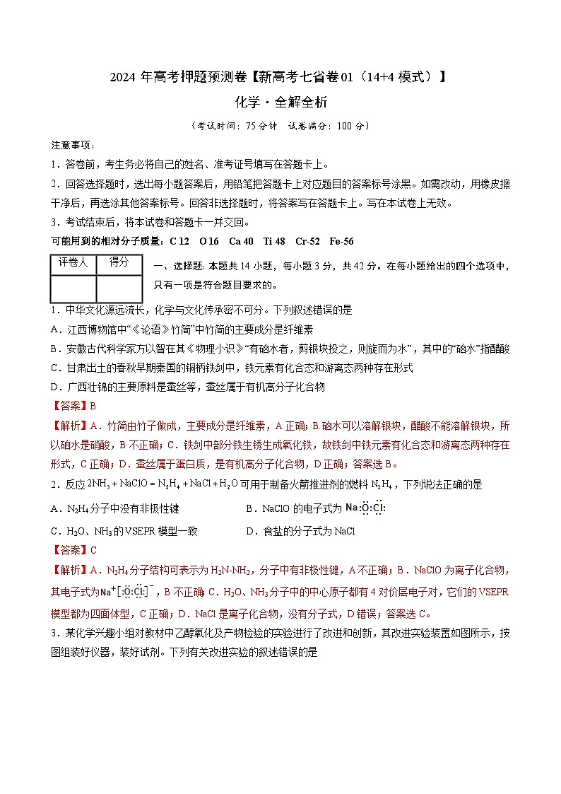 2024年高考押题预测卷—化学（新七省高考卷01）（14+4模式）（全解全析）第1页