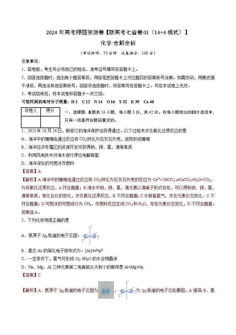 2024年高考押题预测卷—化学（新七省高考卷02）（14+4模式）（全解全析）第1页
