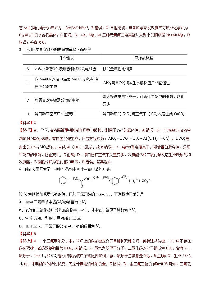2024年高考押题预测卷—化学（新七省高考卷02）（14+4模式）（全解全析）第2页