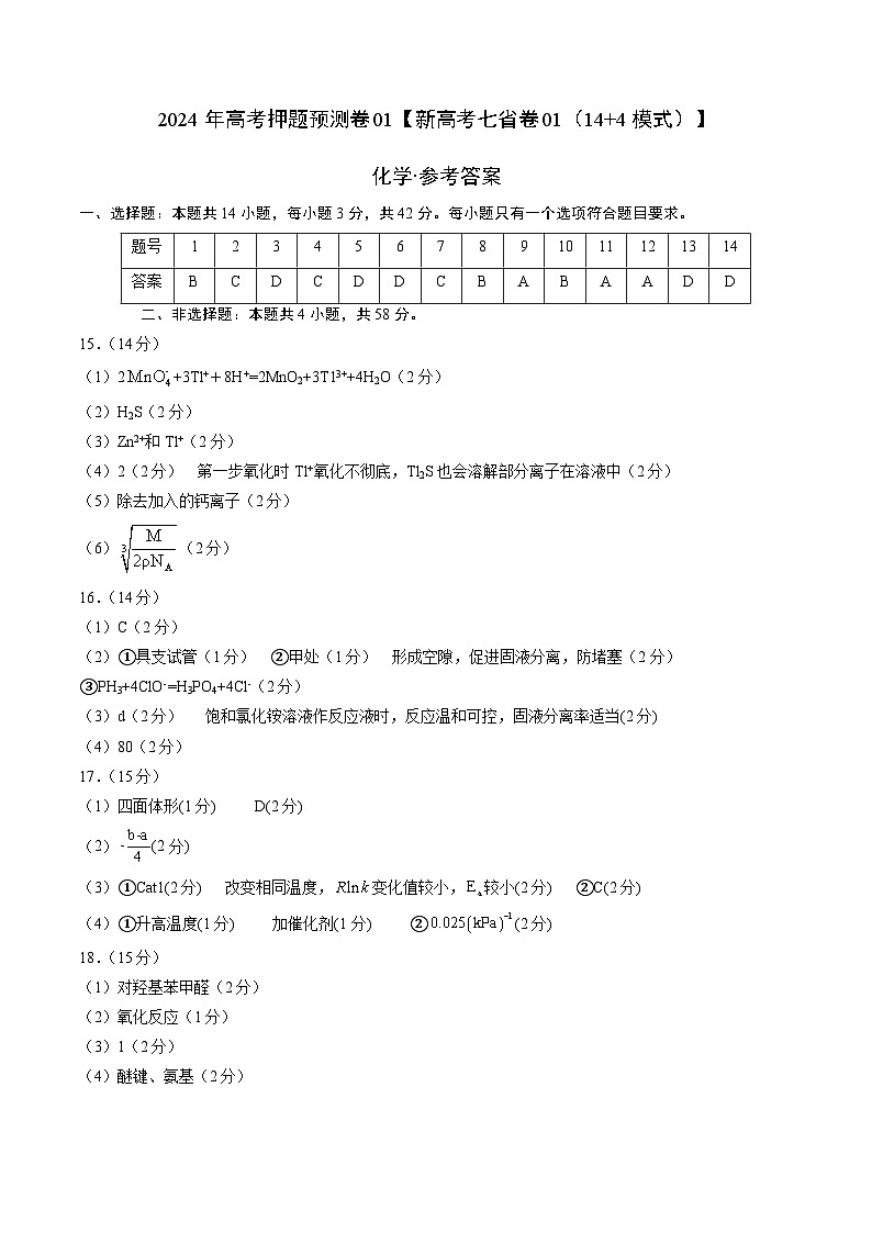 2024年高考押题预测卷—化学（新七省高考卷01）（14+4模式）（参考答案）第1页