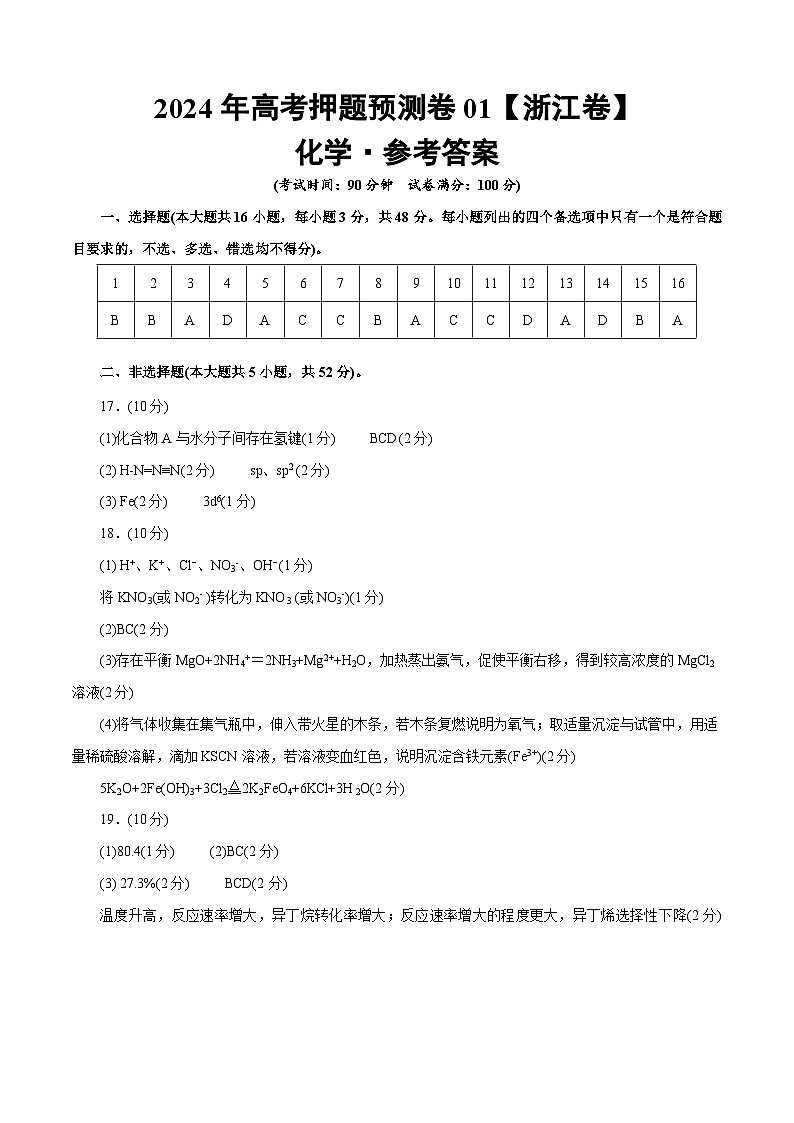 2024年高考押题预测卷—化学（浙江卷01）（参考答案）第1页