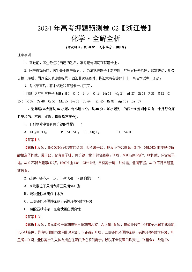2024年高考押题预测卷—化学（浙江卷02）（全解全析）第1页