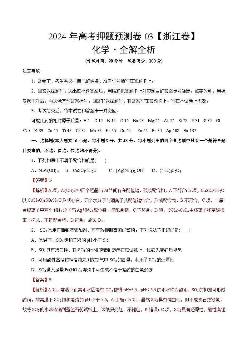 2024年高考押题预测卷—化学（浙江卷03）（全解全析）01