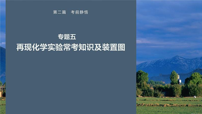 第二篇　专题五　再现化学实验常考知识及装置图第1页