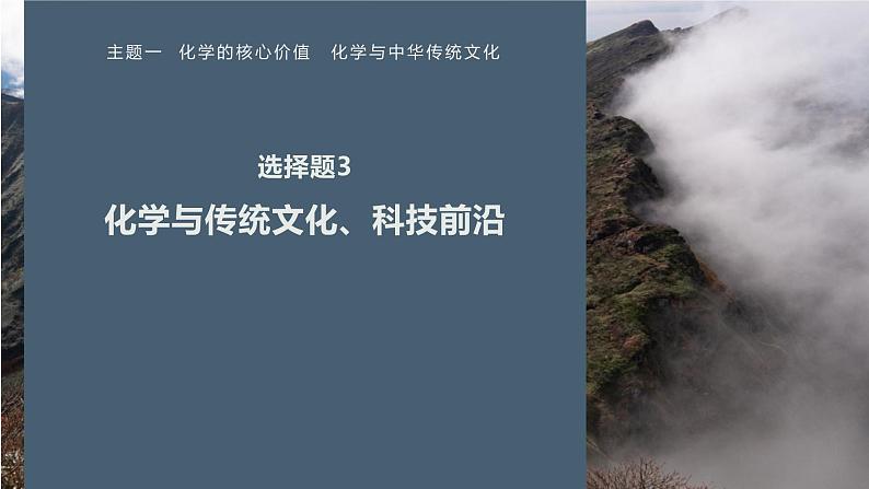 第一篇　主题一　选择题3　化学与传统文化、科技前沿-2024年高考化学二轮复习课件01