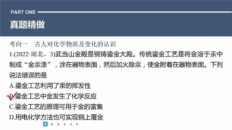 第一篇　主题一　选择题3　化学与传统文化、科技前沿-2024年高考化学二轮复习课件03