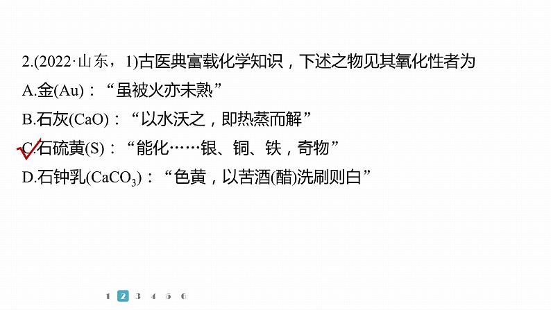 第一篇　主题一　选择题3　化学与传统文化、科技前沿-2024年高考化学二轮复习课件05