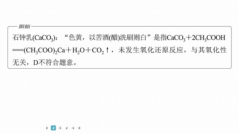 第一篇　主题一　选择题3　化学与传统文化、科技前沿-2024年高考化学二轮复习课件07