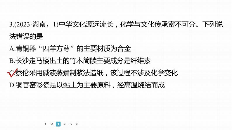 第一篇　主题一　选择题3　化学与传统文化、科技前沿-2024年高考化学二轮复习课件08