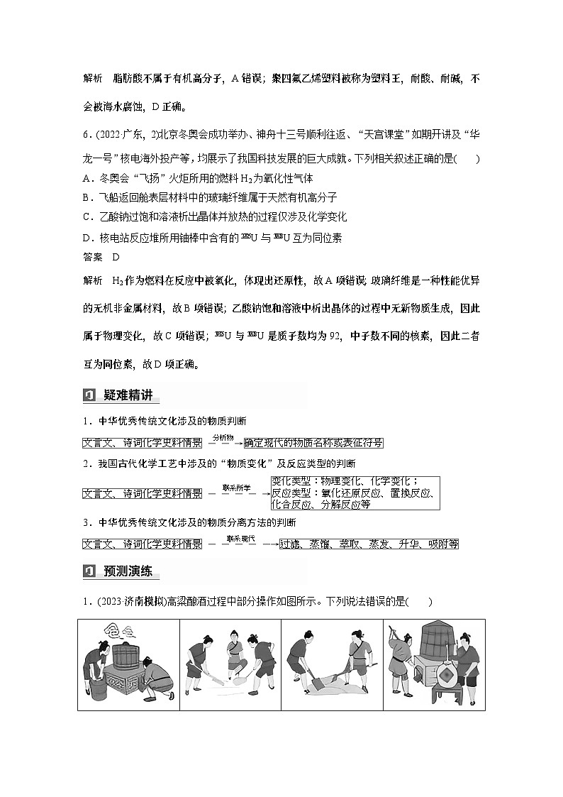 第一篇　主题一　选择题3　化学与传统文化、科技前沿-2024年高考化学二轮复习课件03