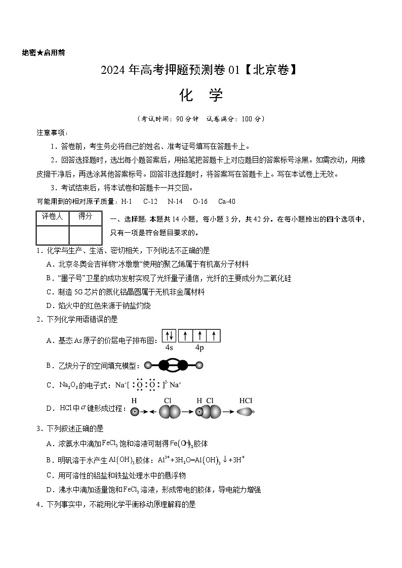 2024年高考押题预测卷—化学（北京卷01）（考试版）01