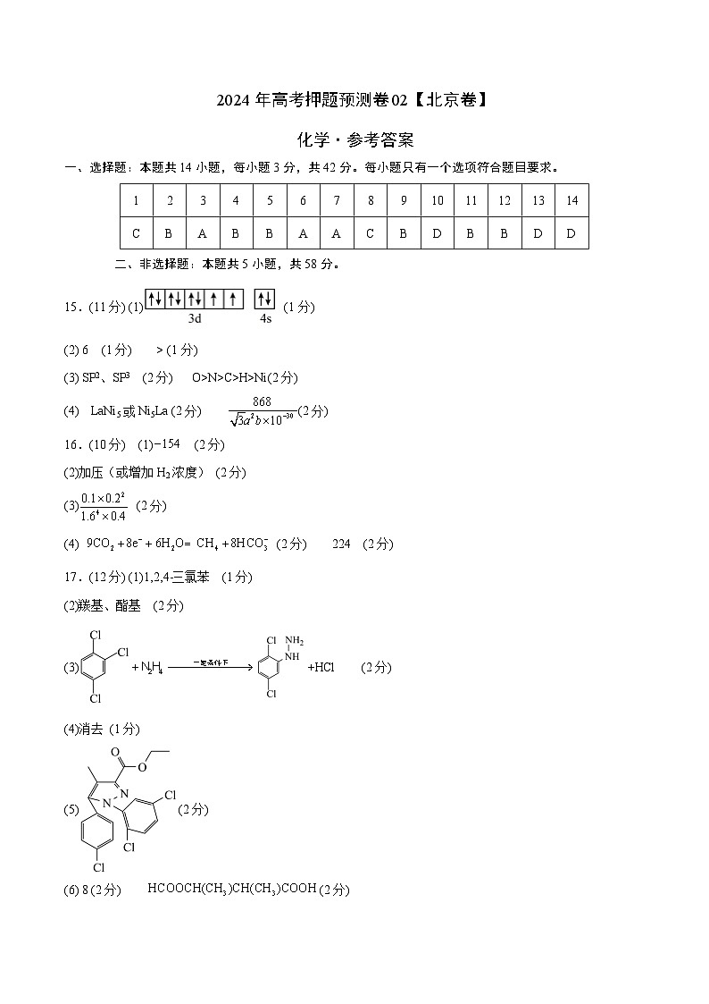 2024年高考押题预测卷—化学（北京卷02）（参考答案）01