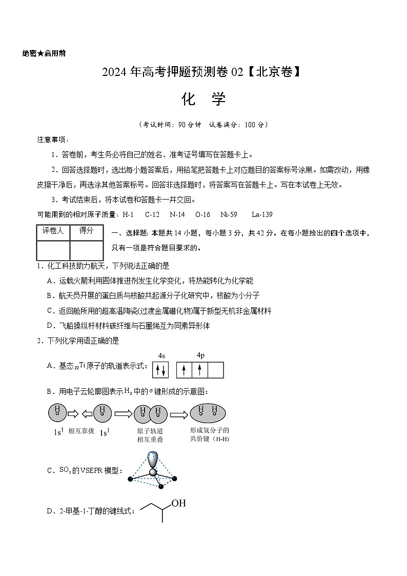 2024年高考押题预测卷—化学（北京卷02）（考试版）01