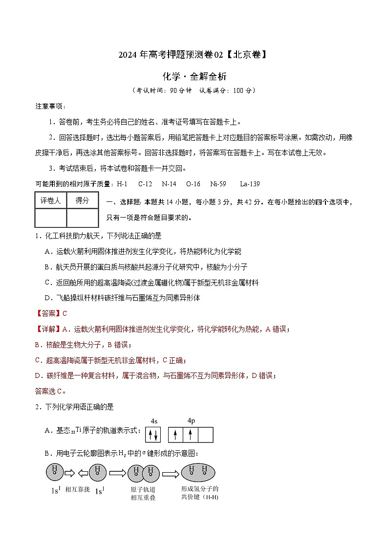 2024年高考押题预测卷—化学（北京卷02）（全解全析）01