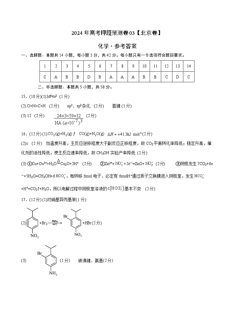 2024年高考押题预测卷—化学（北京卷03）（参考答案）第1页