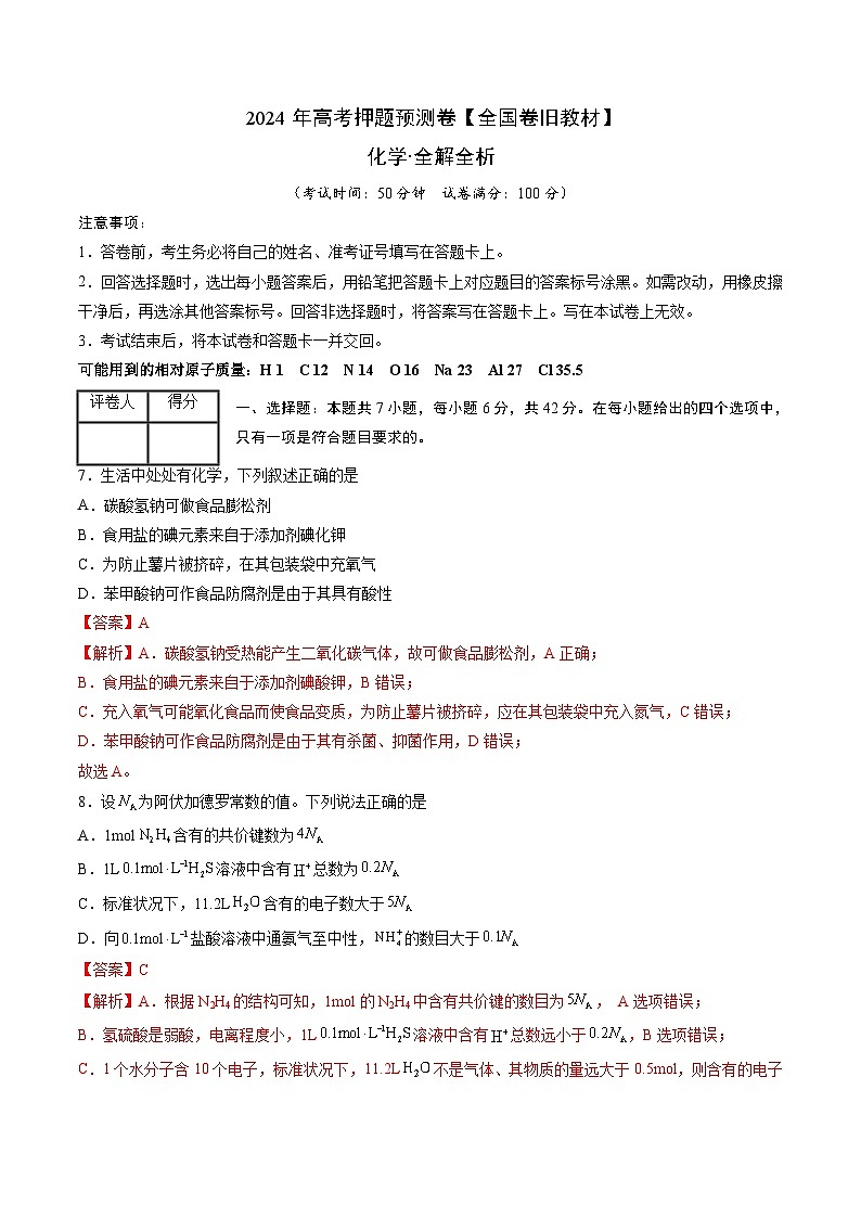 2024年高考押题预测卷—化学（全国卷旧教材）（全解全析）第1页