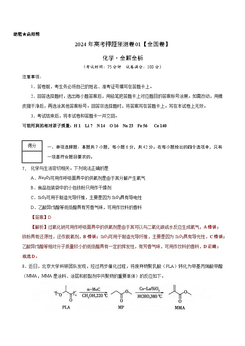2024年高考押题预测卷—化学（全国卷新教材01）（全解全析）第1页