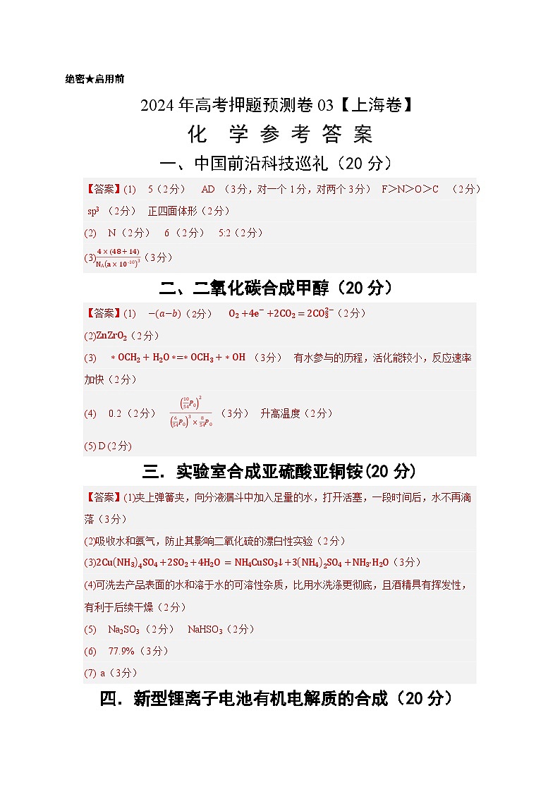 2024年高考押题预测卷—化学（上海卷03）（参考答案）第1页