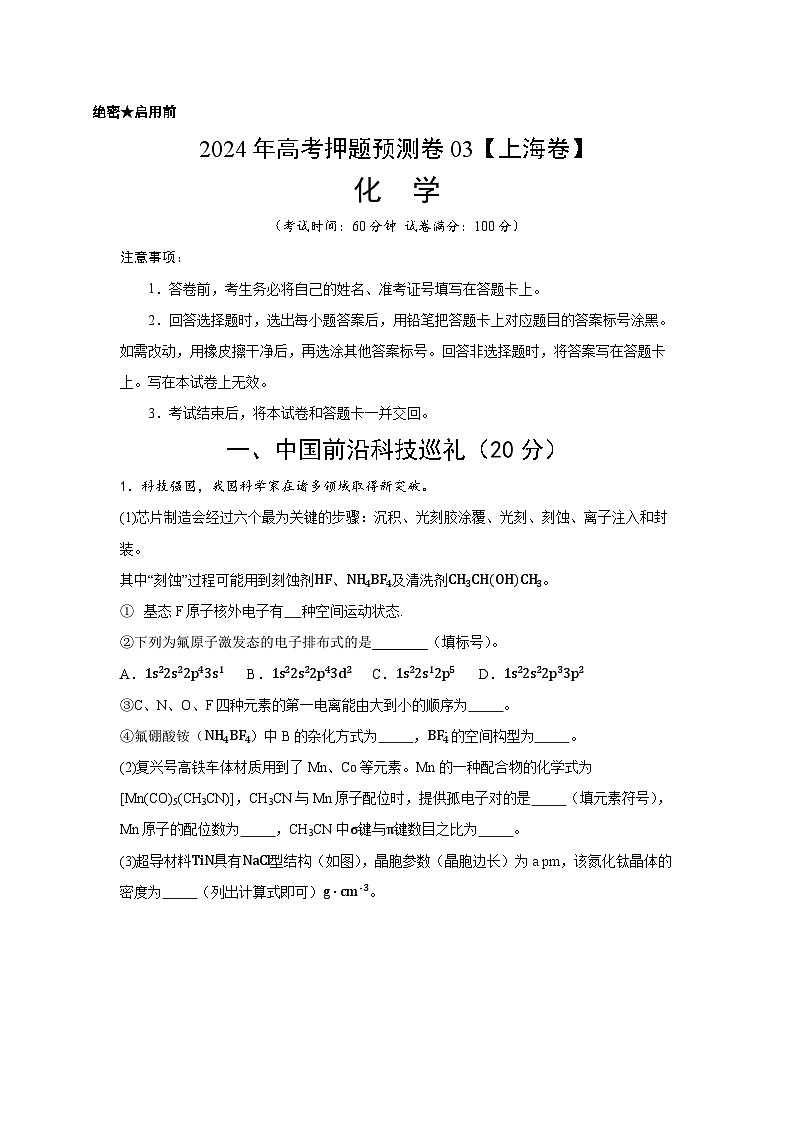 2024年高考押题预测卷—化学（上海卷03）（考试版）第1页