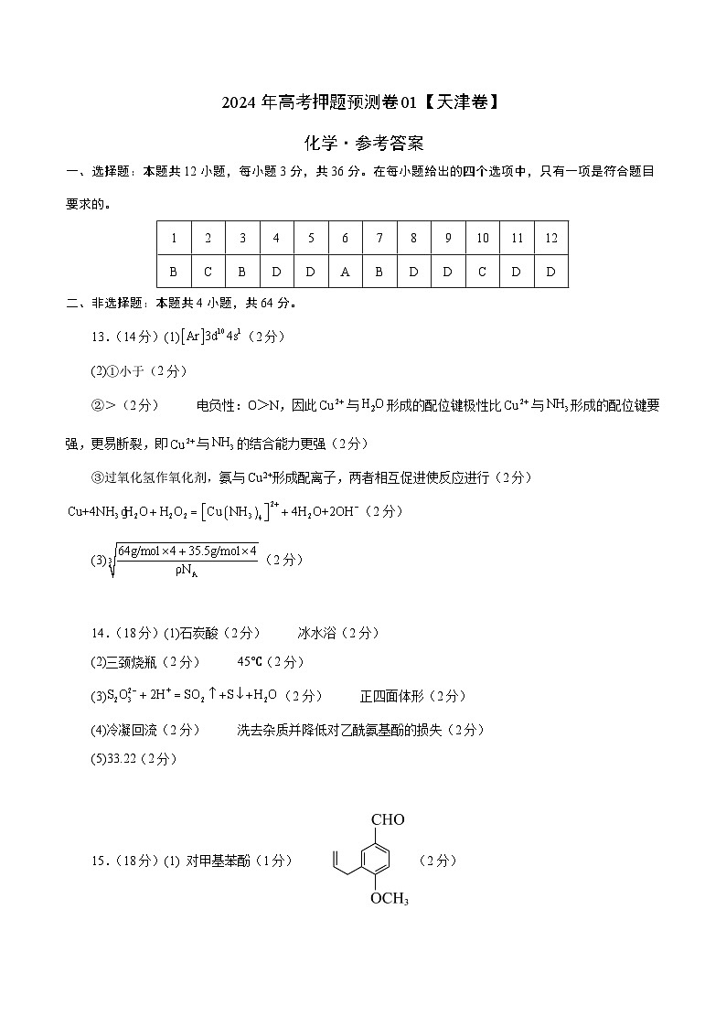 2024年高考押题预测卷—化学（天津卷01）（参考答案）第1页