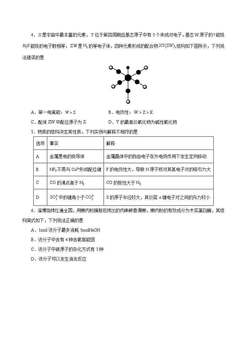 2024年高考押题预测卷—化学（天津卷01）（考试版）第2页