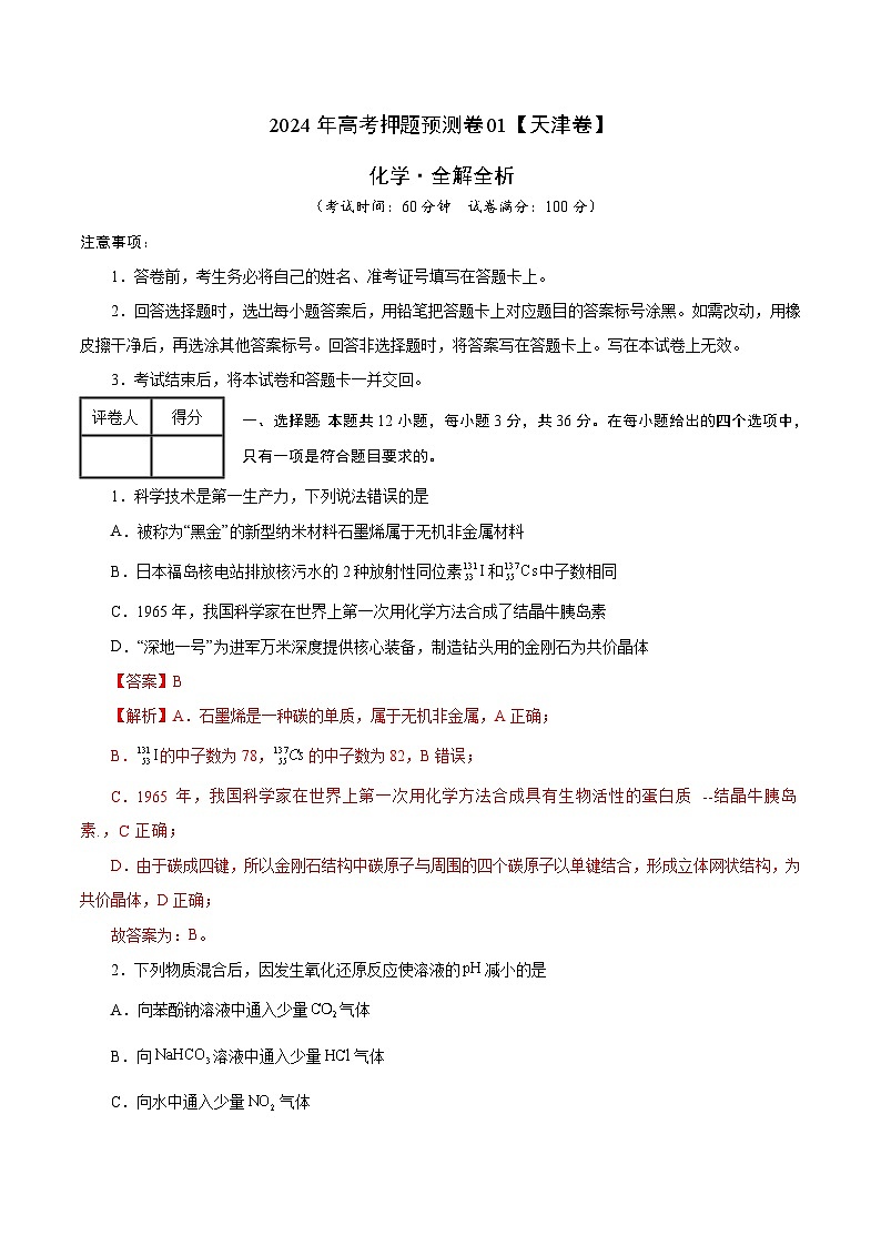 2024年高考押题预测卷—化学（天津卷01）（全解全析）01