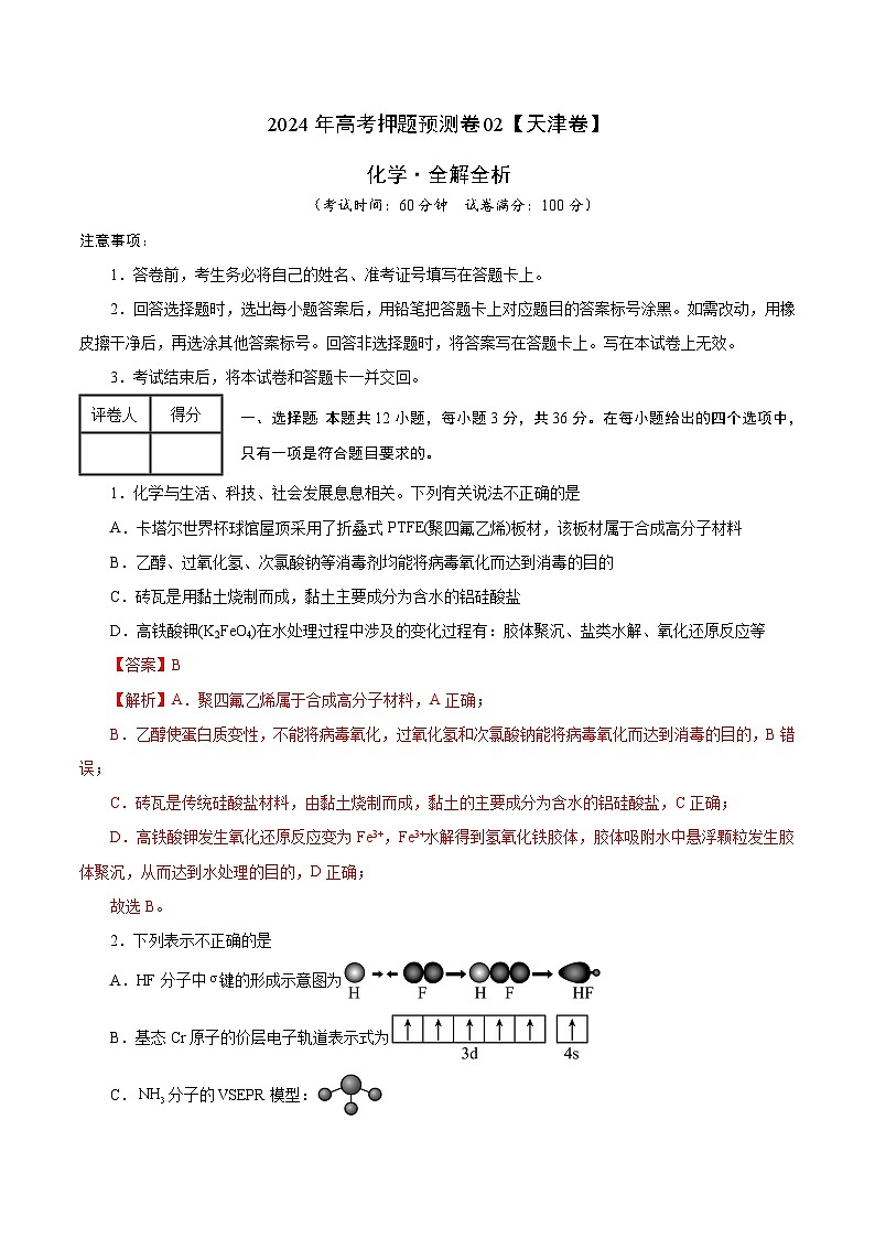2024年高考押题预测卷—化学（天津卷02）（全解全析）第1页