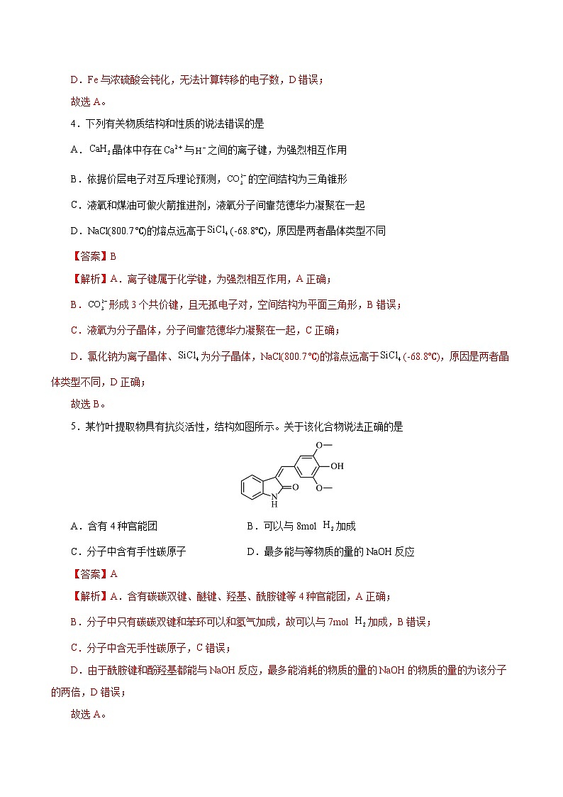 2024年高考押题预测卷—化学（天津卷02）（全解全析）第3页