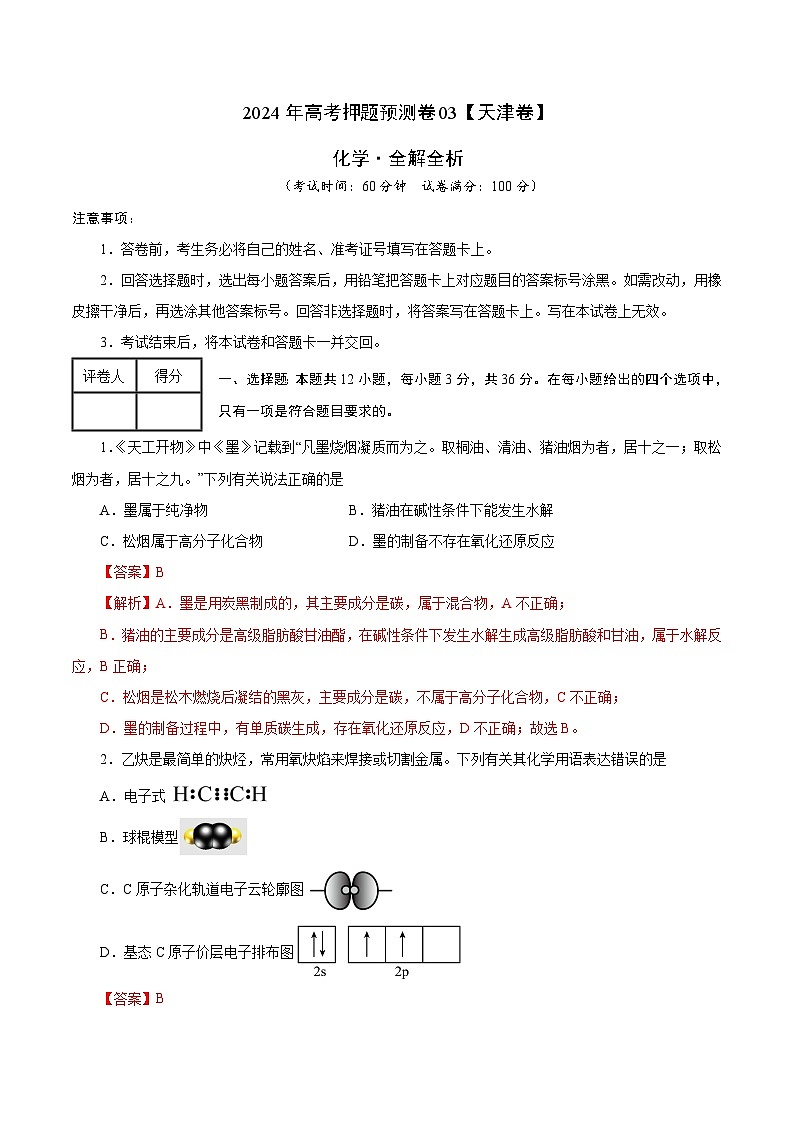 2024年高考押题预测卷—化学（天津卷03）（全解全析）01
