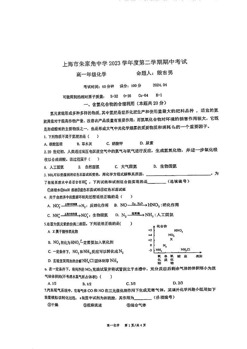 上海市朱家角中学2023-2024学年高一下学期期中考试+化学试卷+01