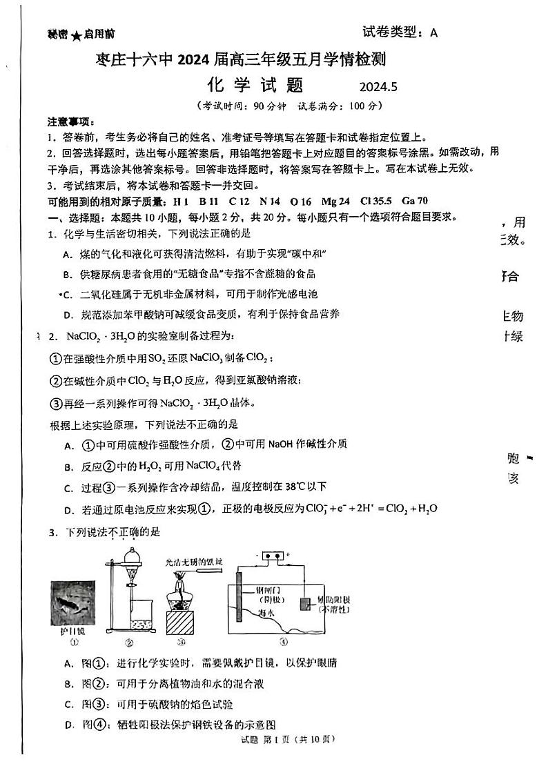 山东省枣庄市第十六中学等校2023-2024学年高三下学期5月（一模）考试化学试题01
