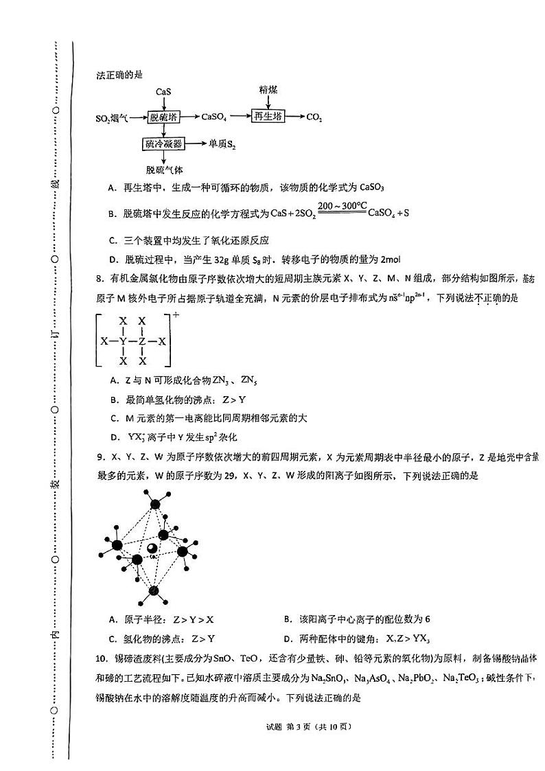 山东省枣庄市第十六中学等校2023-2024学年高三下学期5月（一模）考试化学试题03