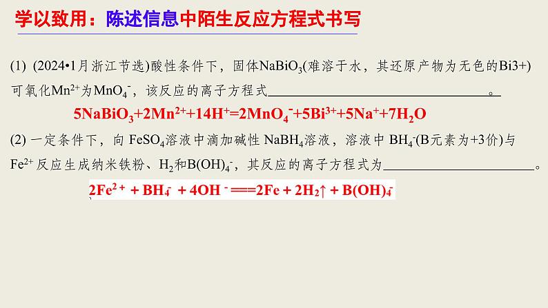 高考化学第二轮复习：真实情景下陌生化学反应方程式的书写 课件08