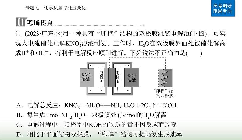 2024届高考化学二轮复习专题七化学反应与能量变化课件第1页