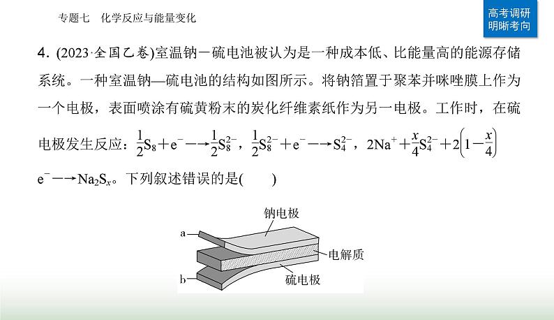 2024届高考化学二轮复习专题七化学反应与能量变化课件第8页