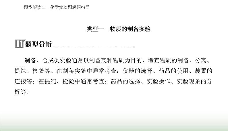 2024届高考化学二轮复习题型二化学实验题解题指导课件第2页