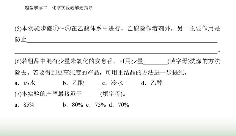 2024届高考化学二轮复习题型二化学实验题解题指导课件第6页