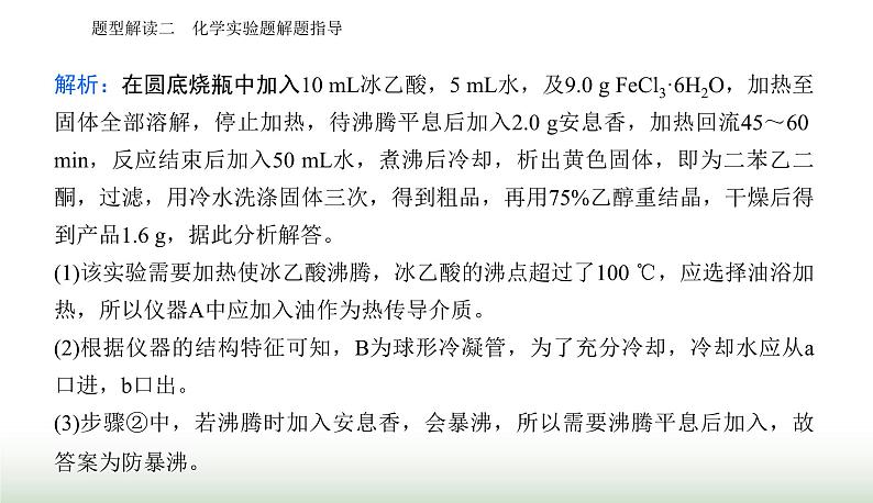 2024届高考化学二轮复习题型二化学实验题解题指导课件第7页