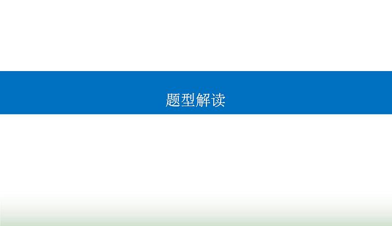 2024届高考化学二轮复习题型六物质结构与性质题型突破课件01