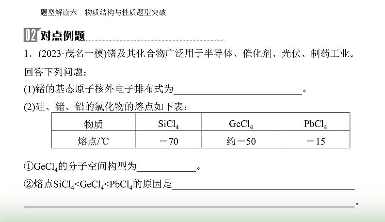 2024届高考化学二轮复习题型六物质结构与性质题型突破课件03