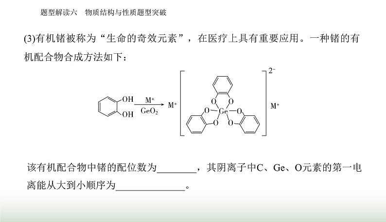 2024届高考化学二轮复习题型六物质结构与性质题型突破课件04