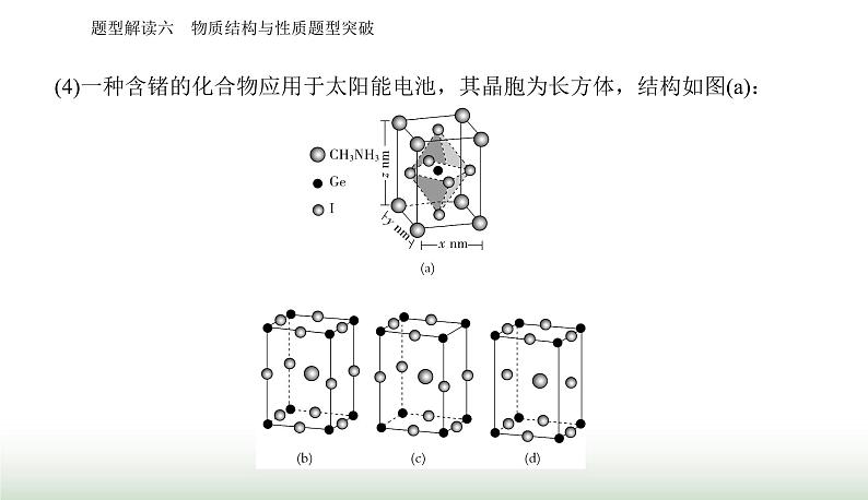 2024届高考化学二轮复习题型六物质结构与性质题型突破课件05