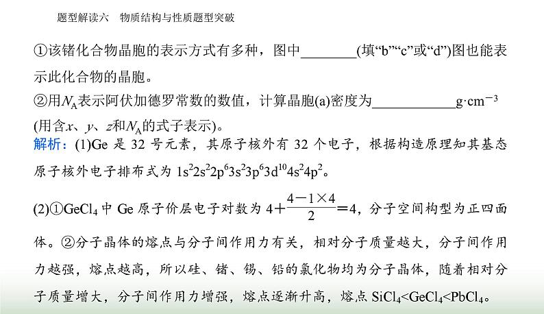 2024届高考化学二轮复习题型六物质结构与性质题型突破课件06