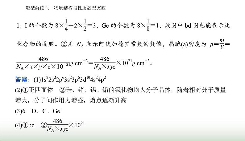 2024届高考化学二轮复习题型六物质结构与性质题型突破课件08