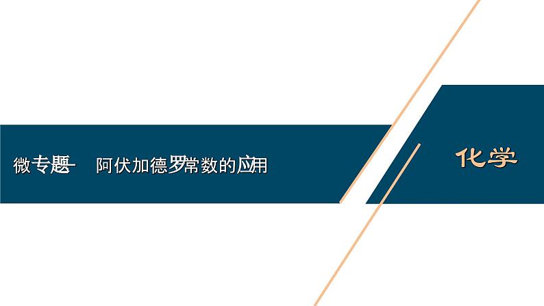 高考化学二轮专题复习- 化学计量及其应用（阿伏加德罗常数的应用）课件01