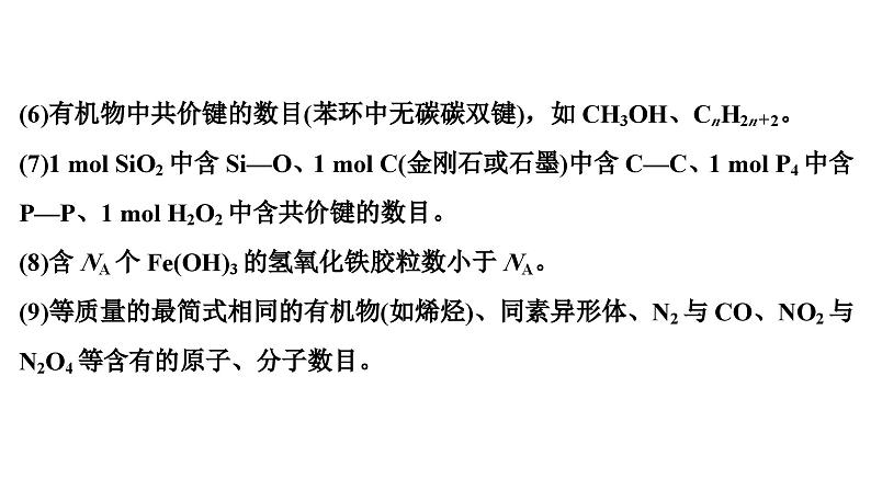 高考化学二轮专题复习- 化学计量及其应用（阿伏加德罗常数的应用）课件第6页